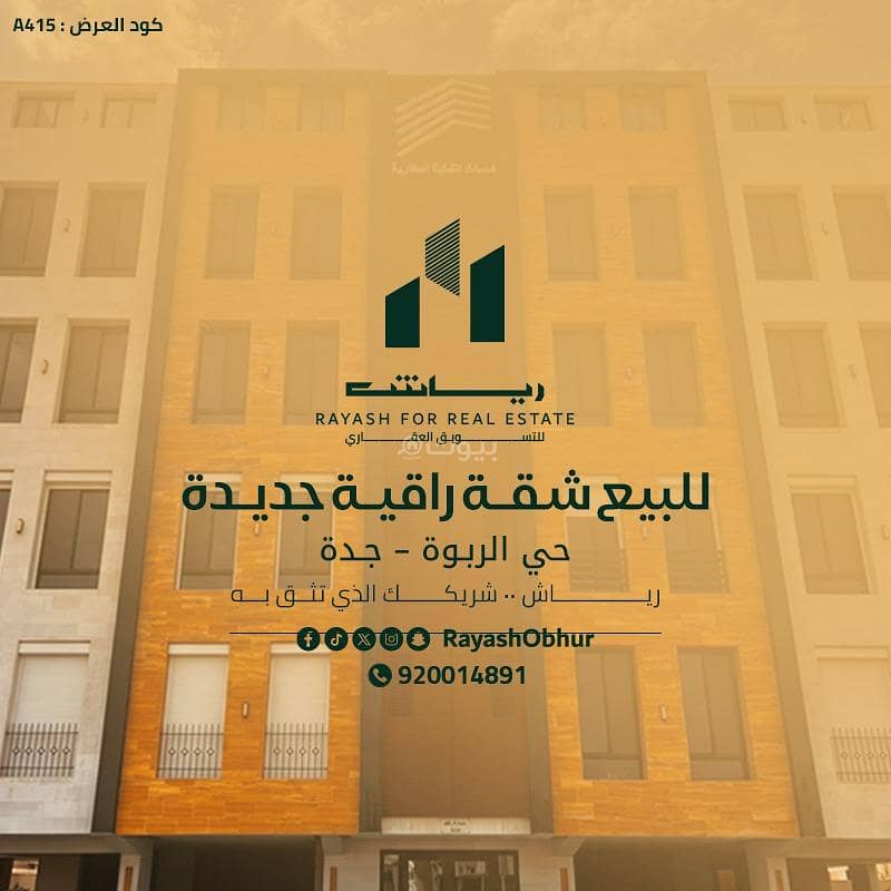 شقة للبيع في الربوة، شمال جدة شقة للبيع في الربوة، شمال جدة