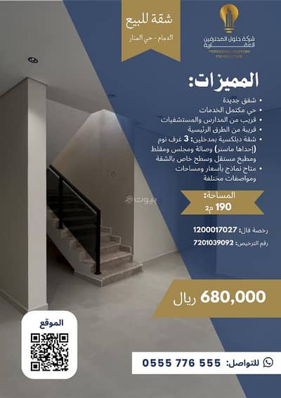3 Bedroom Flat for Sale in Al Manar, Dammam - Three-bedroom apartment for sale in Manar, Dammam 3 Bedroom Flat for Sale in Al Manar, Dammam - Three-bedroom apartment for sale in Manar, Dammam