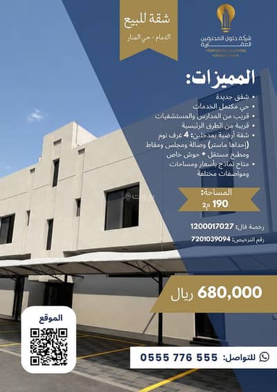 4 Bedroom Flat for Sale in Al Manar, Dammam - Apartment in Al Manar 4 bedrooms 680000 SAR - 88056525 4 Bedroom Flat for Sale in Al Manar, Dammam - Apartment in Al Manar 4 bedrooms 680000 SAR - 88056525