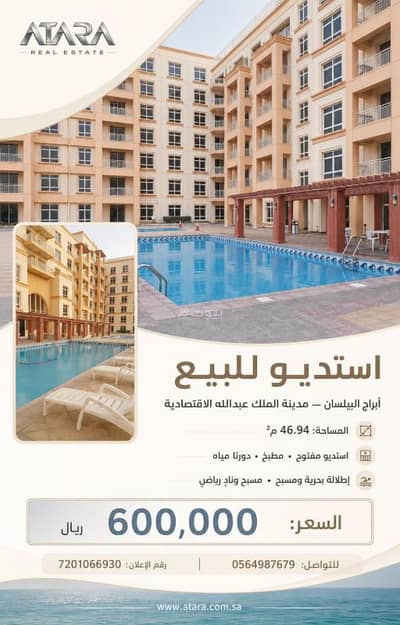 استوديو  للبيع في مدينة الملك عبدالله الاقتصادية - استديو للبيع في أبراج البيلسان – مدينة الملك عبدالله الاقتصادية
