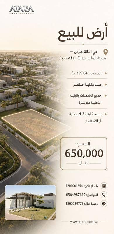 ارض سكنية  للبيع في مدينة الملك عبدالله الاقتصادية - أرض للبيع – مدينة الملك عبدالله الاقتصادية – حي التالة جاردن