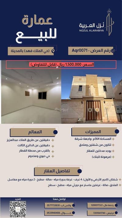 عمارة سكنية للبيع في الملك فهد، المدينة المنورة - مبنى سكني للبيع في حي الملك فهد، المدينة المنورة عمارة سكنية للبيع في الملك فهد، المدينة المنورة - مبنى سكني للبيع في حي الملك فهد، المدينة المنورة