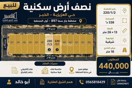 ارض سكنية  للبيع في اللؤلؤ، الخبر - للبيع نصف أرض سكنية | حي العزيزية – الخبر