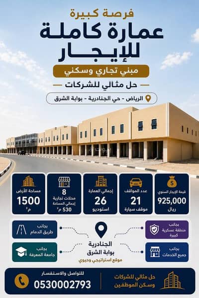 عمارة تجارية  للايجار في شرق الرياض، الرياض - عمارة سكني تجاري 8 محلات و 26 استيديو