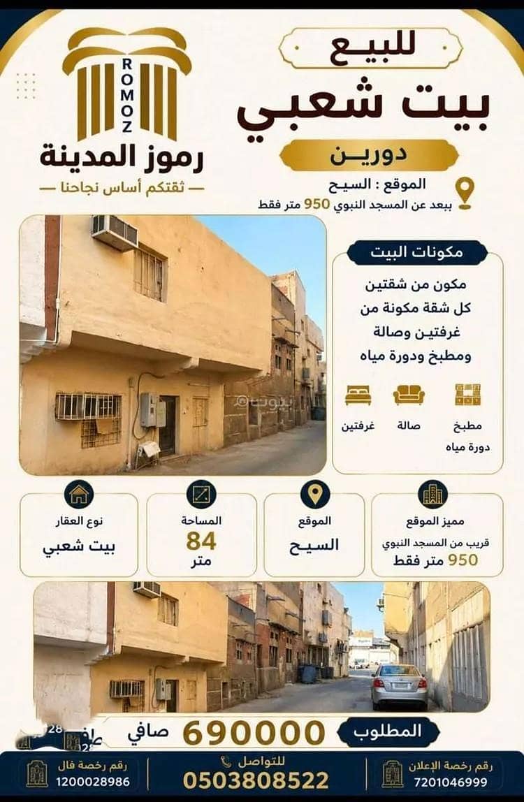 عمارة للبيع في شارع شجاع بن الوليد السكوني, حي السيح, مدينة المدينة المنورة, منطقة المدينة المنورة عمارة للبيع في شارع شجاع بن الوليد السكوني, حي السيح, مدينة المدينة المنورة, منطقة المدينة المنورة