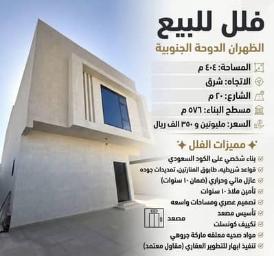 Villa for Sale in Ad Dawhah Al Janubiyah, Dhahran - Villa in Ad Dawhah Al Janubiyah 2300000 SAR - 88088482