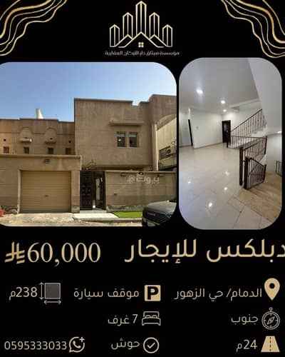 7 Bedroom Villa for Rent in Al Zuhur, Dammam - Villa in Al Zuhur 7 bedrooms 60000 SAR - 88083063 7 Bedroom Villa for Rent in Al Zuhur, Dammam - Villa in Al Zuhur 7 bedrooms 60000 SAR - 88083063