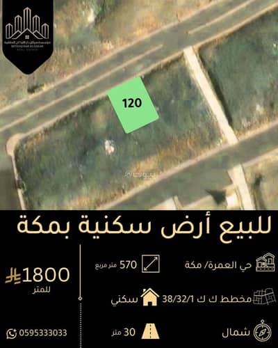 ارض سكنية للبيع في العمرة، مكة - أرض سكنية للبيع في العمرة، مكة ارض سكنية للبيع في العمرة، مكة - أرض سكنية للبيع في العمرة، مكة