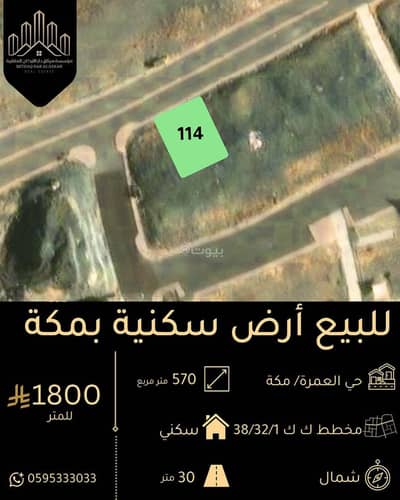 ارض سكنية للبيع في العمرة، مكة - أرض سكنية للبيع في العُمرة، مكة ارض سكنية للبيع في العمرة، مكة - أرض سكنية للبيع في العُمرة، مكة