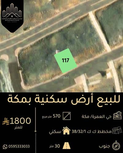 ارض سكنية للبيع في العمرة، مكة - أرض سكنية للبيع في العمر، مكة ارض سكنية للبيع في العمرة، مكة - أرض سكنية للبيع في العمر، مكة