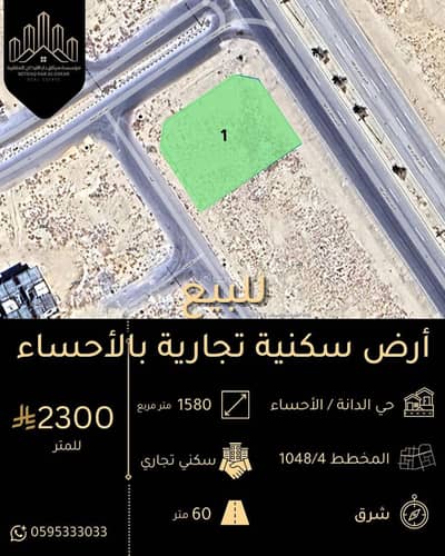 ارض سكنية للبيع في الهفوف المنطقة الشرقية، الأحساء - أرض سكنية للبيع في الدانة، الأحساء ارض سكنية للبيع في الهفوف المنطقة الشرقية، الأحساء - أرض سكنية للبيع في الدانة، الأحساء