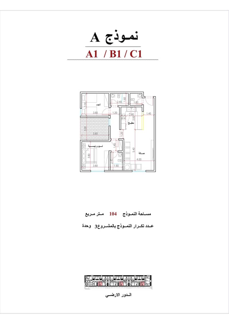 الدور الأرضي - نموذج A1, A4, A5, A8 الدور الأرضي - نموذج A1, A4, A5, A8