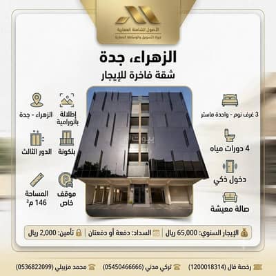 3 Bedroom Apartment for Rent in North Jeddah, Jeddah - Luxury apartment for rent in Al Zahraa neighborhood