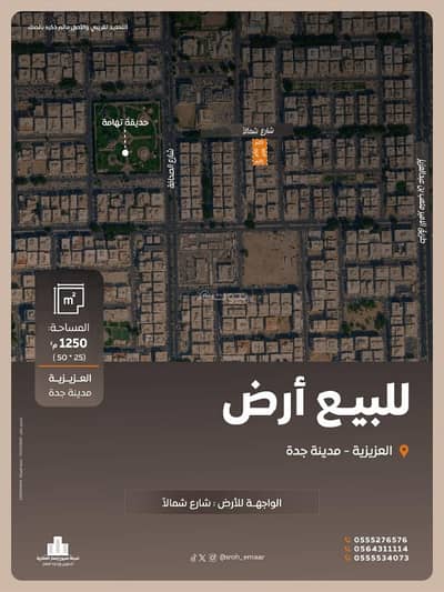 ارض سكنية للبيع في شمال جدة، جدة - للبيع ارض منطقة عمائر مساحة 1250م العزيزية ارض سكنية للبيع في شمال جدة، جدة - للبيع ارض منطقة عمائر مساحة 1250م العزيزية