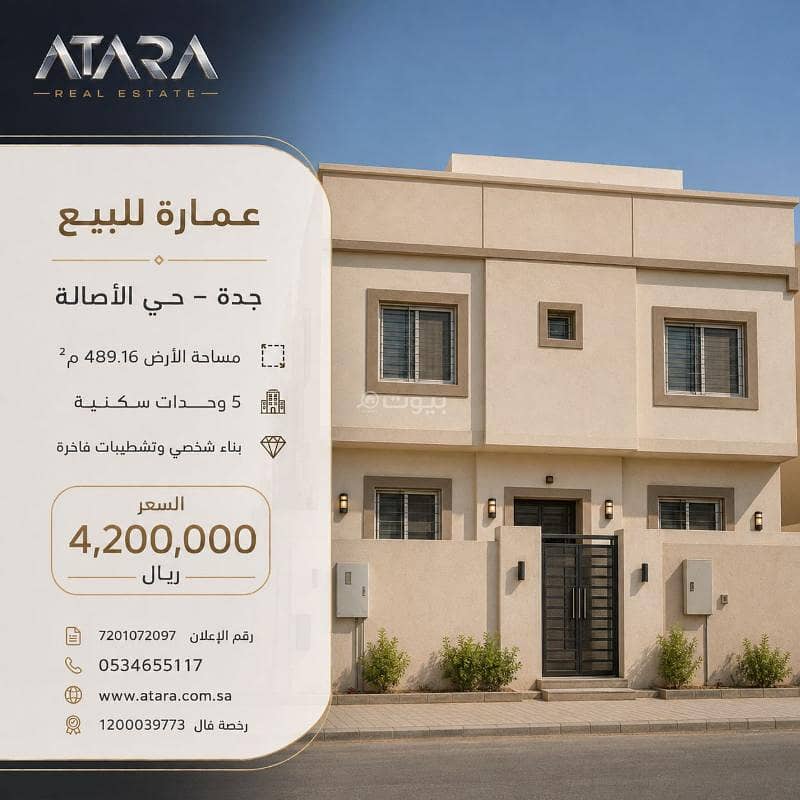 عمارة للبيع في جدة – حي الأصالة عمارة للبيع في جدة – حي الأصالة