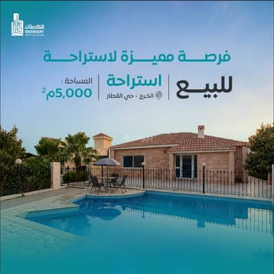 استراحة 5 غرف نوم للبيع في الخرج منطقة الرياض - استراحة للبيع في الخرج استراحة 5 غرف نوم للبيع في الخرج منطقة الرياض - استراحة للبيع في الخرج