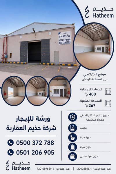ورشة للايجار في جنوب الرياض، الرياض - ورشة للإيجار | حي المصفاة، الرياض ورشة للايجار في جنوب الرياض، الرياض - ورشة للإيجار | حي المصفاة، الرياض