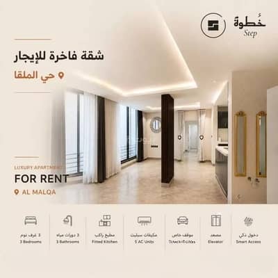 3 Bedroom Flat for Rent in North Riyadh, Riyadh - Apartment for rent in Al Malqa, North Riyadh