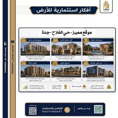 Residential Land for Sale in North Jeddah, Jeddah - Residential Land For Sale in Al Falah, Jeddah