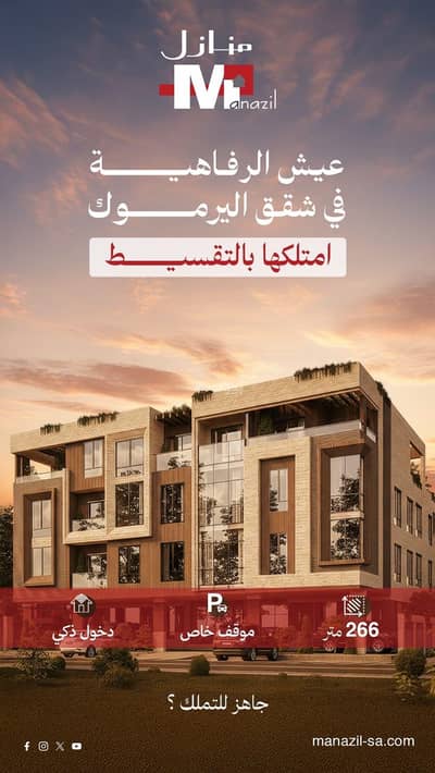 فلیٹ 4 غرف نوم للبيع في شرق الرياض، الرياض - شقق للبيع بحي اليرموك الغربي