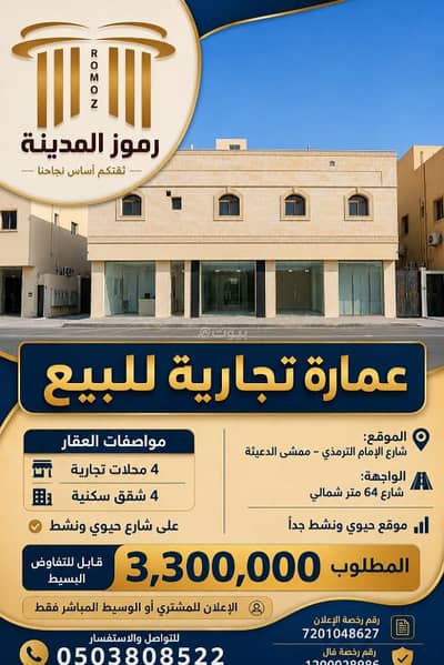 عمارة سكنية 10+ غرف نوم للبيع في العزيزية، المدينة المنورة - مبنى تجاري للبيع في العزيزية، المدينة المنورة عمارة سكنية 10+ غرف نوم للبيع في العزيزية، المدينة المنورة - مبنى تجاري للبيع في العزيزية، المدينة المنورة