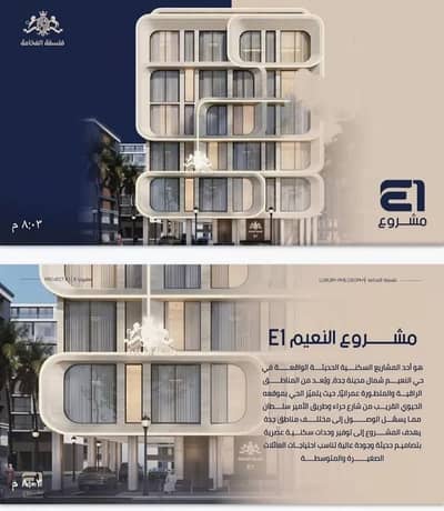 شقة 4 غرف نوم للبيع في شمال جدة، جدة - شقة للبيع في حي النعيم, مدينة جدة, منطقة مكة المكرمة