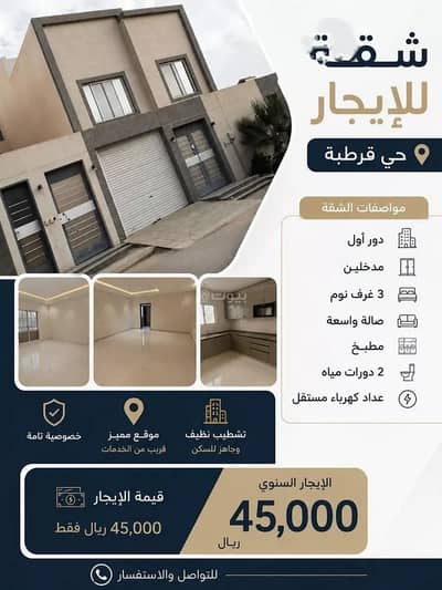 3 Bedroom Flat for Rent in East Riyadh, Riyadh - Apartment For Rent in Qurtubah, Riyadh 3 Bedroom Flat for Rent in East Riyadh, Riyadh - Apartment For Rent in Qurtubah, Riyadh