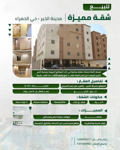 فلیٹ 3 غرف نوم للبيع في الحمراء، الخبر - شقة للبيع في شارع النعيرية, حي الحمراء, مدينة الخبر فلیٹ 3 غرف نوم للبيع في الحمراء، الخبر - شقة للبيع في شارع النعيرية, حي الحمراء, مدينة الخبر