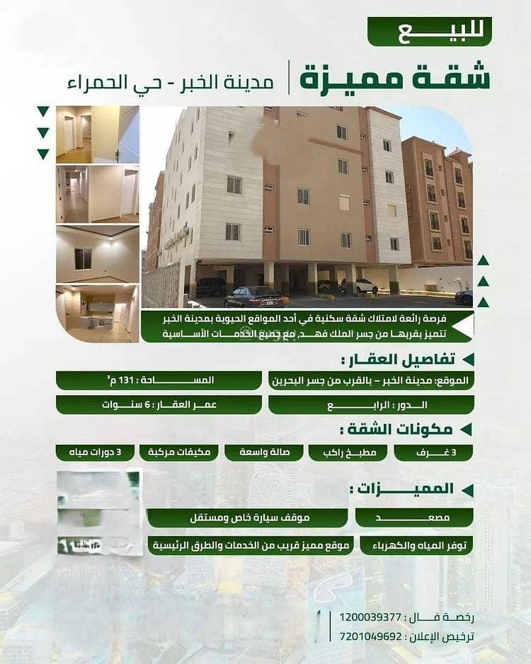 شقة للبيع في شارع النعيرية, حي الحمراء, مدينة الخبر شقة للبيع في شارع النعيرية, حي الحمراء, مدينة الخبر