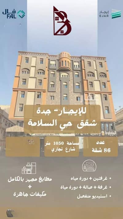 1 Bedroom Flat for Rent in North Jeddah, Jeddah - Apartment for rent on Shuja' Bin Wahb Street, Al Salamah District, Jeddah 1 Bedroom Flat for Rent in North Jeddah, Jeddah - Apartment for rent on Shuja' Bin Wahb Street, Al Salamah District, Jeddah
