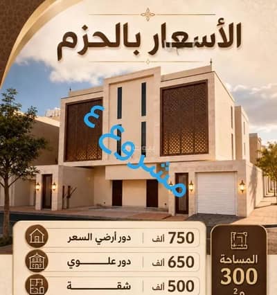 دور 4 غرف نوم للبيع في غرب الرياض، الرياض - دور للبيع في حي الحزم, مدينة الرياض دور 4 غرف نوم للبيع في غرب الرياض، الرياض - دور للبيع في حي الحزم, مدينة الرياض