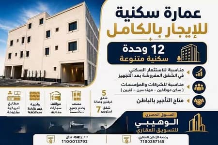 عمارة سكنية 2 غرفة نوم للايجار في الهفوف المنطقة الشرقية، الأحساء - عمارة للإيجار في حي الرقيقة, مدينة الاحساء عمارة سكنية 2 غرفة نوم للايجار في الهفوف المنطقة الشرقية، الأحساء - عمارة للإيجار في حي الرقيقة, مدينة الاحساء