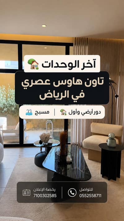 3 Bedroom Floor for Sale in North Riyadh, Riyadh - Modern 3-Bedroom Townhouse in Al Narjis | Private Entrance & Optional Pool 3 Bedroom Floor for Sale in North Riyadh, Riyadh - Modern 3-Bedroom Townhouse in Al Narjis | Private Entrance & Optional Pool