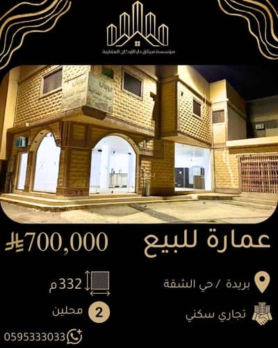 Residential Building for Sale in Al Shiqah, Buraydah Al Qassim Region - Residential Building in Al Shiqah 700000 SAR - 88088164 Residential Building for Sale in Al Shiqah, Buraydah Al Qassim Region - Residential Building in Al Shiqah 700000 SAR - 88088164