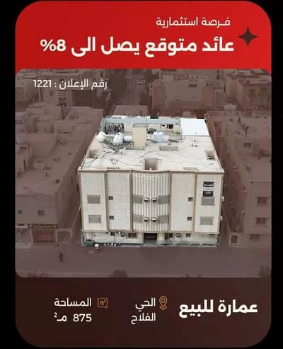 عمارة سكنية 2 غرفة نوم للبيع في شمال الرياض، الرياض - عمارة للبيع في حي الفلاح، شمال الرياض عمارة سكنية 2 غرفة نوم للبيع في شمال الرياض، الرياض - عمارة للبيع في حي الفلاح، شمال الرياض