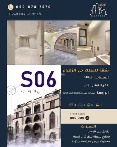 3 Bedroom Apartment for Sale in North Jeddah, Jeddah - شقة 140 م² للبيع في حي الزهراء — موقع مميز وتشطيب راقٍ 3 Bedroom Apartment for Sale in North Jeddah, Jeddah - شقة 140 م² للبيع في حي الزهراء — موقع مميز وتشطيب راقٍ