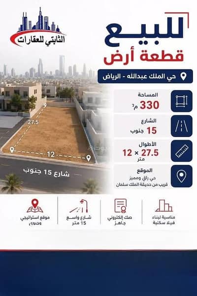 ارض سكنية للبيع في شمال الرياض، الرياض - أرض للبيع في حي الملك عبدالله، شمال الرياض ارض سكنية للبيع في شمال الرياض، الرياض - أرض للبيع في حي الملك عبدالله، شمال الرياض