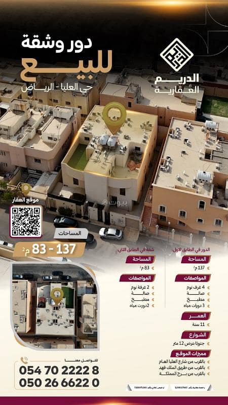 للبيع:دور و شقة في حي العليا بالرياض للبيع:دور و شقة في حي العليا بالرياض