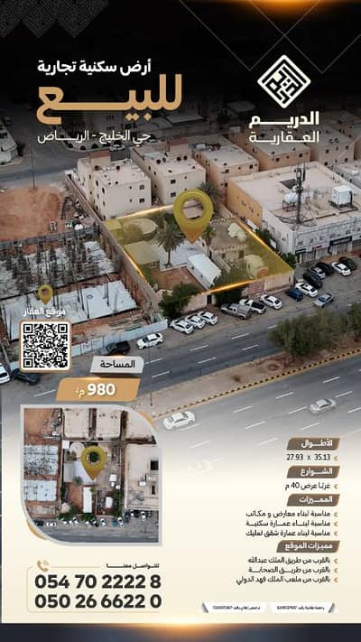 Commercial Land for Sale in East Riyadh, Riyadh - For sale: residential and commercial land in Al Khaleej District, Riyadh Commercial Land for Sale in East Riyadh, Riyadh - For sale: residential and commercial land in Al Khaleej District, Riyadh