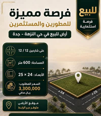ارض سكنية  للبيع في شمال جدة، جدة - فرصة تطوير عقاري | أرض 600م² على شارعين بحي النزهة