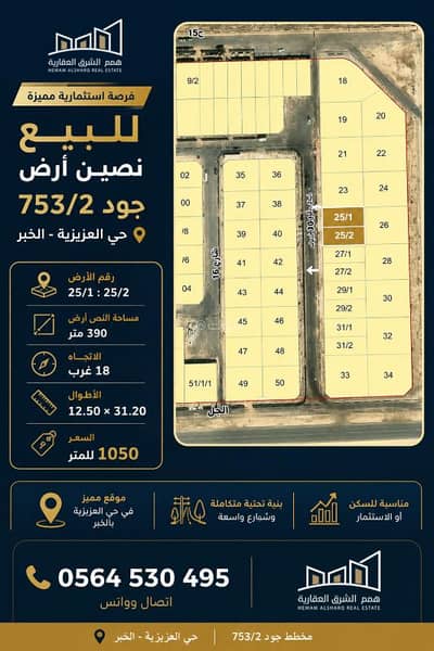 ارض سكنية للبيع في اللؤلؤ، الخبر - للبيع نصين ارض جود 753/2 بعزيزية الخبر ارض سكنية للبيع في اللؤلؤ، الخبر - للبيع نصين ارض جود 753/2 بعزيزية الخبر