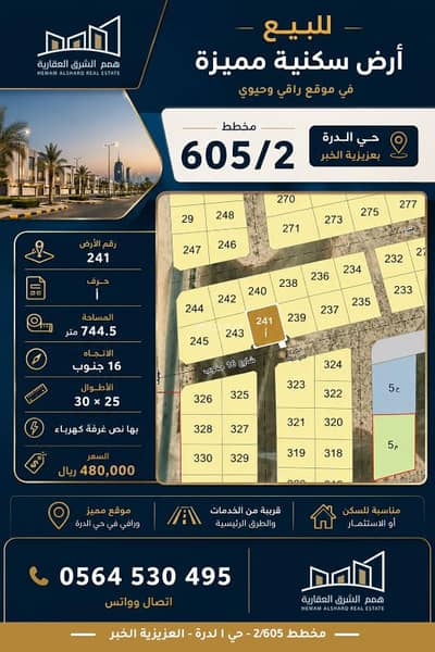 Residential Land for Sale in Al Durra, Al Khobar - For sale: land in plan 605/2, Al-Durra neighborhood, in Azzizia, Khobar