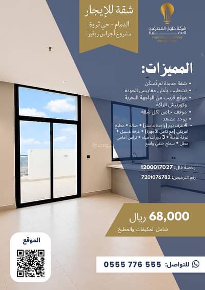 4 Bedroom Apartment for Rent in Al Saif, Dammam - All you are looking for. . . in one apartment with a sea view 4 Bedroom Apartment for Rent in Al Saif, Dammam - All you are looking for. . . in one apartment with a sea view