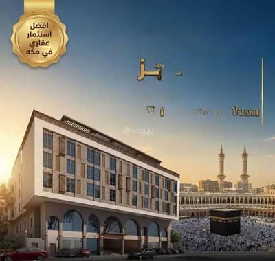 1 Bedroom Flat for Sale in Batha Quraysh, Makkah - Apartment for sale on Yahya Al-Ansari Street, Bathaa Quraish District, Makkah Al-Mukarramah