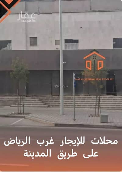 معرض  للايجار في غرب الرياض، الرياض - محلات للإيجار على طريق المدينة – غرب الرياض