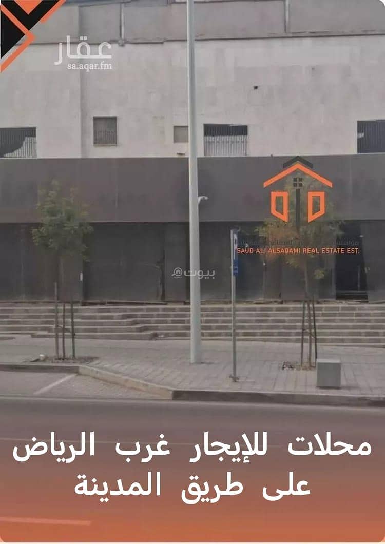 محلات للإيجار على طريق المدينة – غرب الرياض محلات للإيجار على طريق المدينة – غرب الرياض