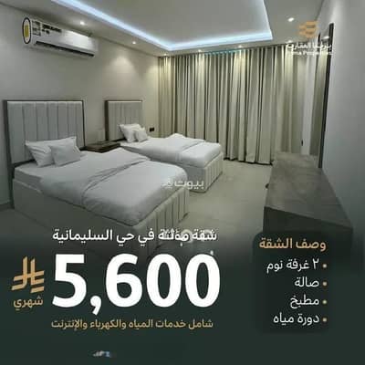2 Bedroom Apartment for Rent in North Riyadh, Riyadh - Apartment for rent in Al-Baz Street, Al-Sulaimaniyah District, Riyadh City, Riyadh Region 2 Bedroom Apartment for Rent in North Riyadh, Riyadh - Apartment for rent in Al-Baz Street, Al-Sulaimaniyah District, Riyadh City, Riyadh Region