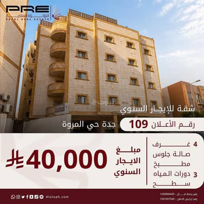 4 Bedroom Apartment for Rent in North Jeddah, Jeddah - A 4-bedroom apartment with a living room for rent in Al Marwa, Jeddah 4 Bedroom Apartment for Rent in North Jeddah, Jeddah - A 4-bedroom apartment with a living room for rent in Al Marwa, Jeddah