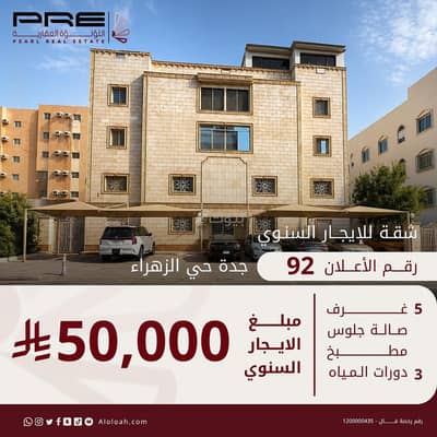 شقة 6 غرف نوم للايجار في شمال جدة، جدة - شقة للإيجار في شارع عبدالعزيز الخريجي, حي الزهراء, مدينة جدة شقة 6 غرف نوم للايجار في شمال جدة، جدة - شقة للإيجار في شارع عبدالعزيز الخريجي, حي الزهراء, مدينة جدة