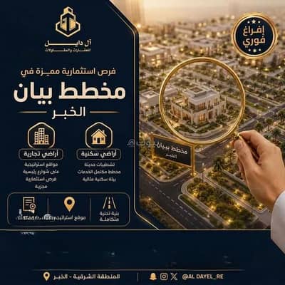 ارض سكنية للبيع في المها، الخبر - أرض للبيع في حي المها, مدينة الخبر ارض سكنية للبيع في المها، الخبر - أرض للبيع في حي المها, مدينة الخبر